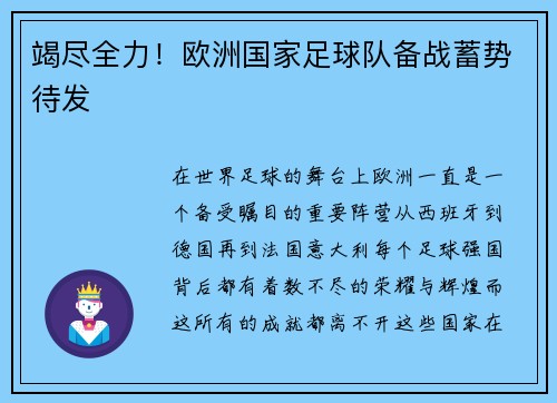 竭尽全力！欧洲国家足球队备战蓄势待发