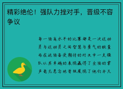 精彩绝伦！强队力挫对手，晋级不容争议