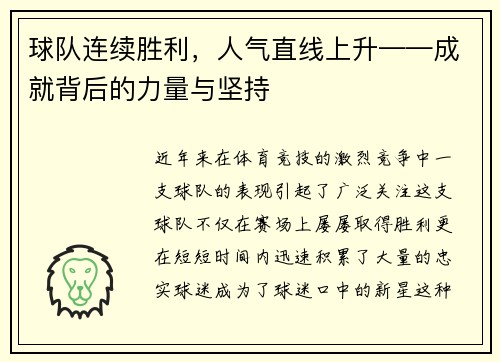 球队连续胜利，人气直线上升——成就背后的力量与坚持