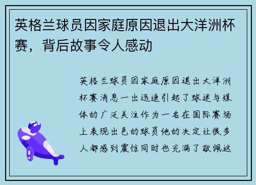 英格兰球员因家庭原因退出大洋洲杯赛，背后故事令人感动