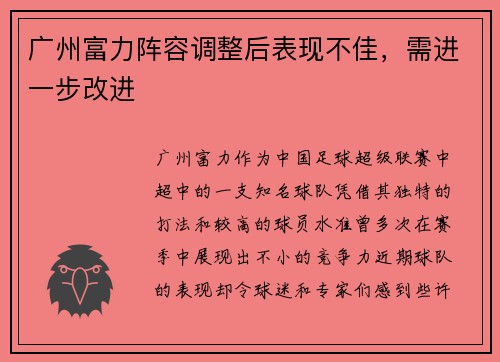 广州富力阵容调整后表现不佳，需进一步改进