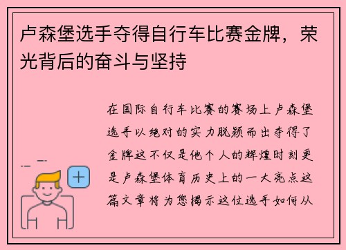 卢森堡选手夺得自行车比赛金牌，荣光背后的奋斗与坚持