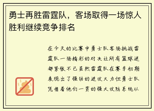 勇士再胜雷霆队，客场取得一场惊人胜利继续竞争排名