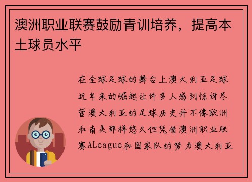 澳洲职业联赛鼓励青训培养，提高本土球员水平