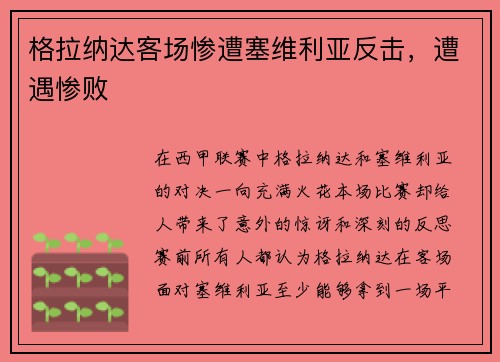 格拉纳达客场惨遭塞维利亚反击，遭遇惨败