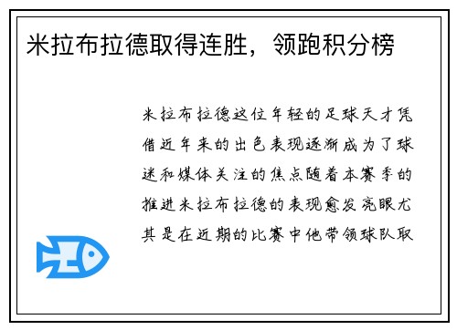 米拉布拉德取得连胜，领跑积分榜