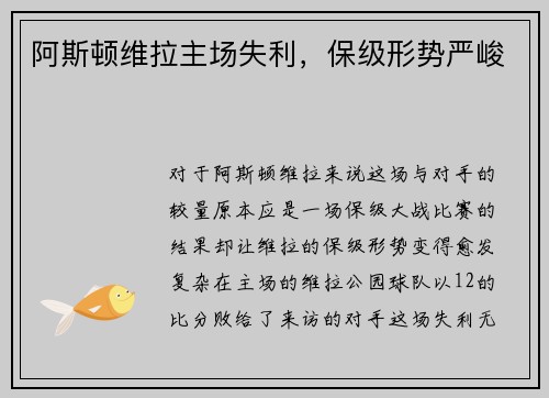 阿斯顿维拉主场失利，保级形势严峻