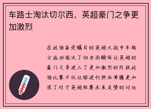 车路士淘汰切尔西，英超豪门之争更加激烈