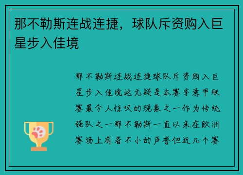 那不勒斯连战连捷，球队斥资购入巨星步入佳境