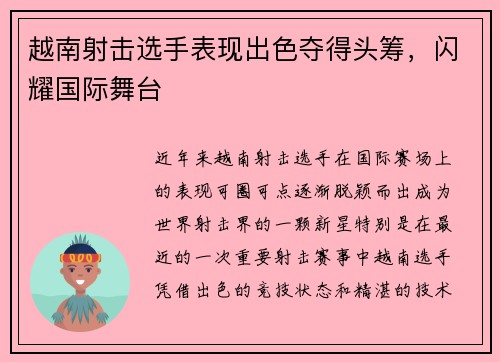 越南射击选手表现出色夺得头筹，闪耀国际舞台