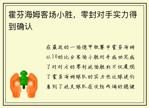 霍芬海姆客场小胜，零封对手实力得到确认