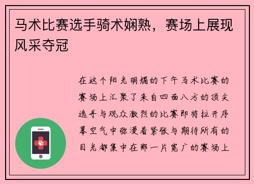 马术比赛选手骑术娴熟，赛场上展现风采夺冠