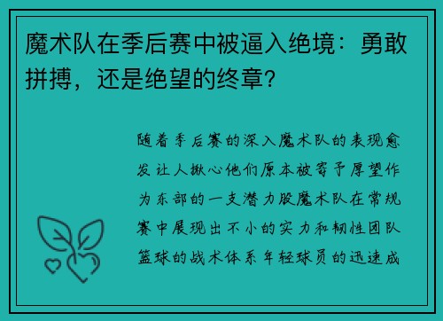 魔术队在季后赛中被逼入绝境：勇敢拼搏，还是绝望的终章？