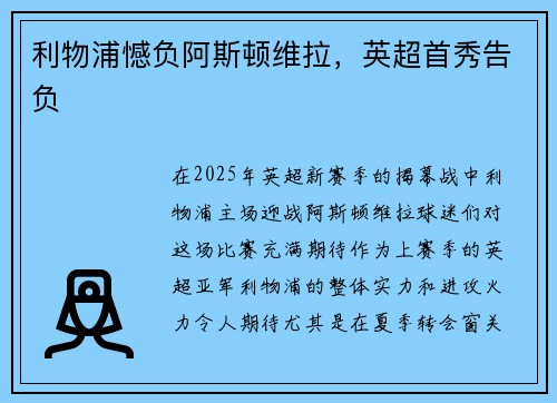 利物浦憾负阿斯顿维拉，英超首秀告负