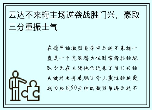 云达不来梅主场逆袭战胜门兴，豪取三分重振士气