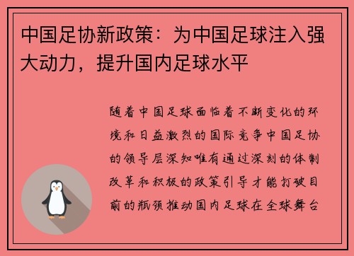 中国足协新政策：为中国足球注入强大动力，提升国内足球水平