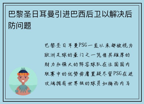 巴黎圣日耳曼引进巴西后卫以解决后防问题