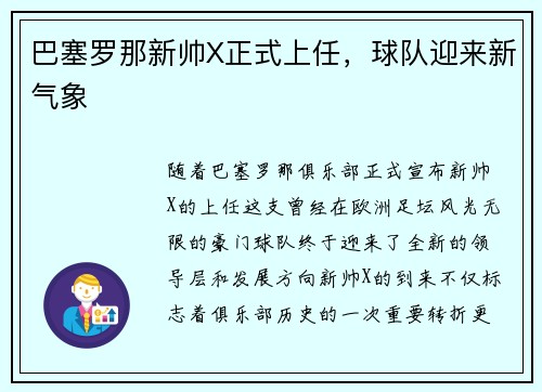 巴塞罗那新帅X正式上任，球队迎来新气象