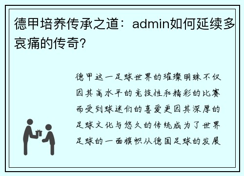 德甲培养传承之道：admin如何延续多哀痛的传奇？