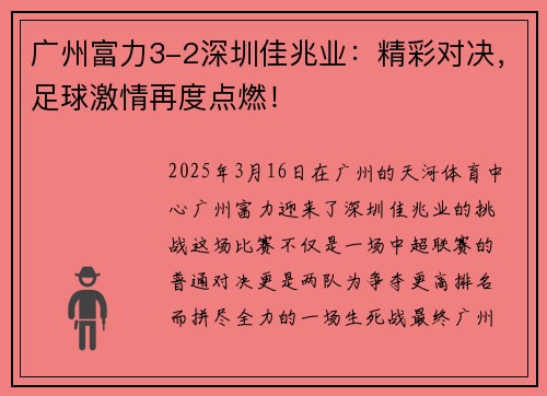 广州富力3-2深圳佳兆业：精彩对决，足球激情再度点燃！