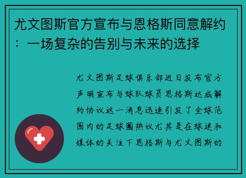 尤文图斯官方宣布与恩格斯同意解约：一场复杂的告别与未来的选择