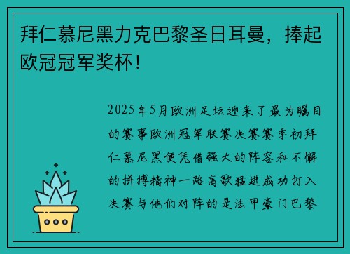 拜仁慕尼黑力克巴黎圣日耳曼，捧起欧冠冠军奖杯！