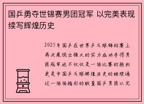 国乒勇夺世锦赛男团冠军 以完美表现续写辉煌历史