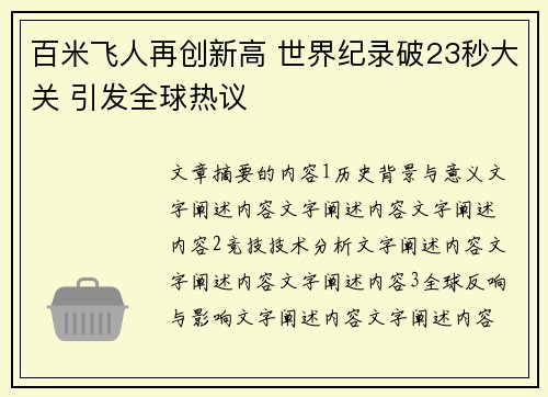 百米飞人再创新高 世界纪录破23秒大关 引发全球热议