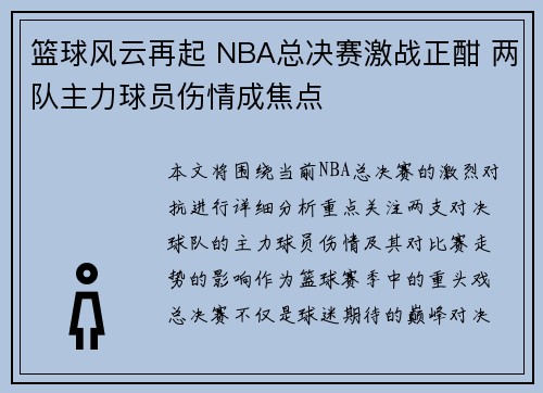 篮球风云再起 NBA总决赛激战正酣 两队主力球员伤情成焦点