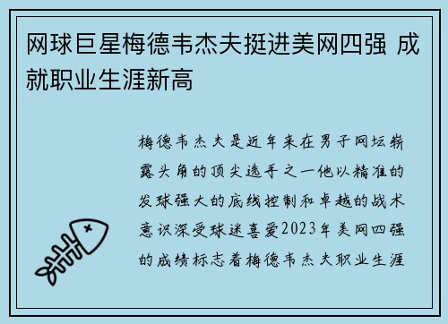 网球巨星梅德韦杰夫挺进美网四强 成就职业生涯新高