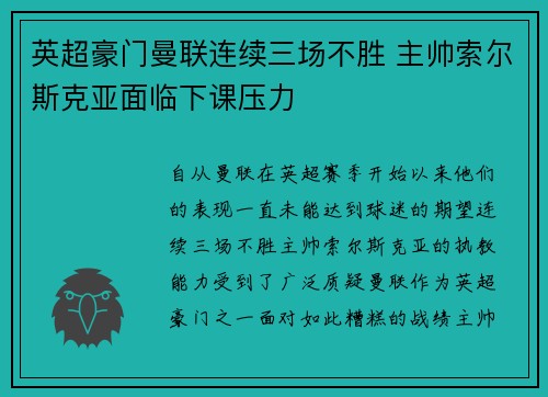 英超豪门曼联连续三场不胜 主帅索尔斯克亚面临下课压力