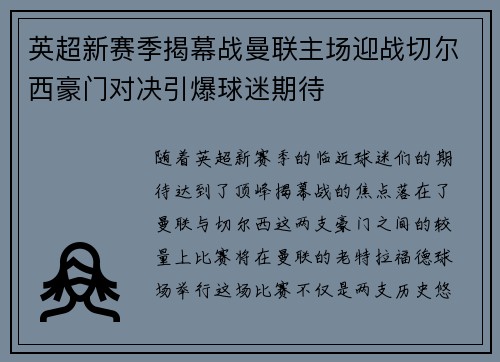 英超新赛季揭幕战曼联主场迎战切尔西豪门对决引爆球迷期待
