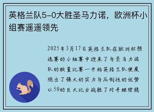 英格兰队5-0大胜圣马力诺，欧洲杯小组赛遥遥领先