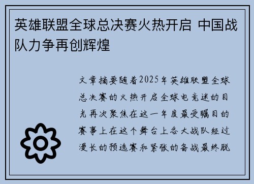 英雄联盟全球总决赛火热开启 中国战队力争再创辉煌