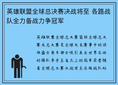 英雄联盟全球总决赛决战将至 各路战队全力备战力争冠军
