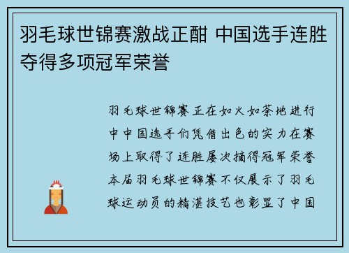 羽毛球世锦赛激战正酣 中国选手连胜夺得多项冠军荣誉