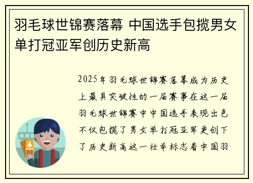 羽毛球世锦赛落幕 中国选手包揽男女单打冠亚军创历史新高