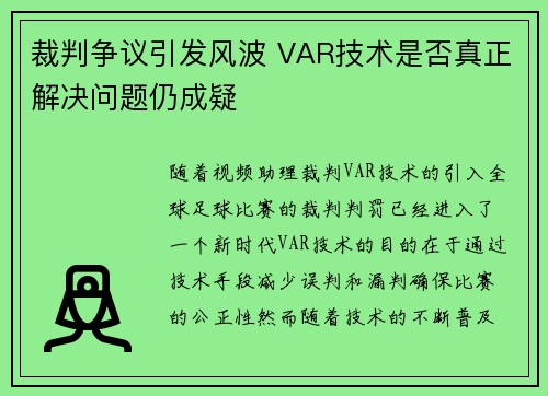 裁判争议引发风波 VAR技术是否真正解决问题仍成疑