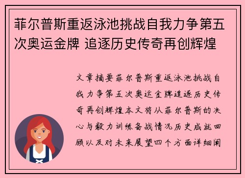 菲尔普斯重返泳池挑战自我力争第五次奥运金牌 追逐历史传奇再创辉煌