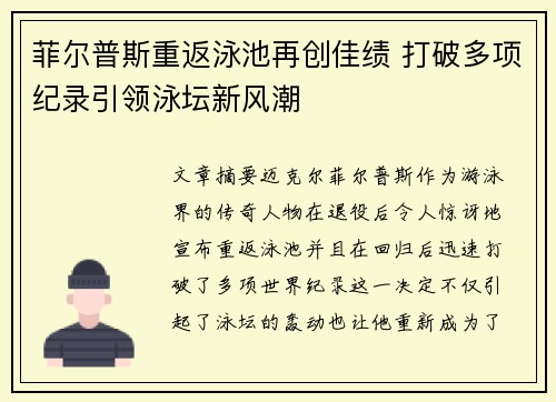 菲尔普斯重返泳池再创佳绩 打破多项纪录引领泳坛新风潮