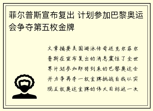 菲尔普斯宣布复出 计划参加巴黎奥运会争夺第五枚金牌