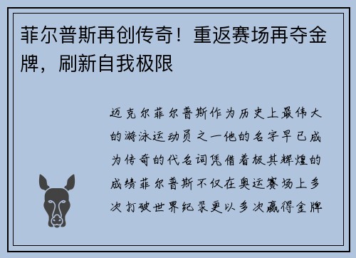 菲尔普斯再创传奇！重返赛场再夺金牌，刷新自我极限