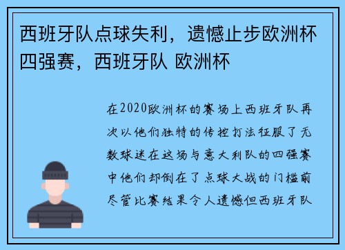 西班牙队点球失利，遗憾止步欧洲杯四强赛，西班牙队 欧洲杯