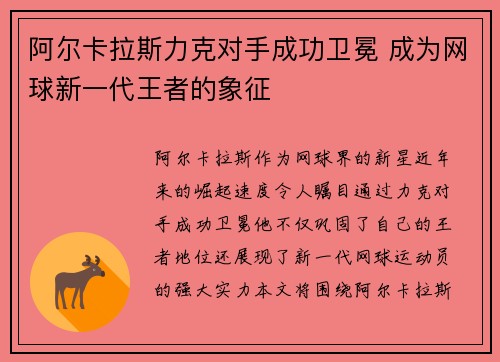 阿尔卡拉斯力克对手成功卫冕 成为网球新一代王者的象征