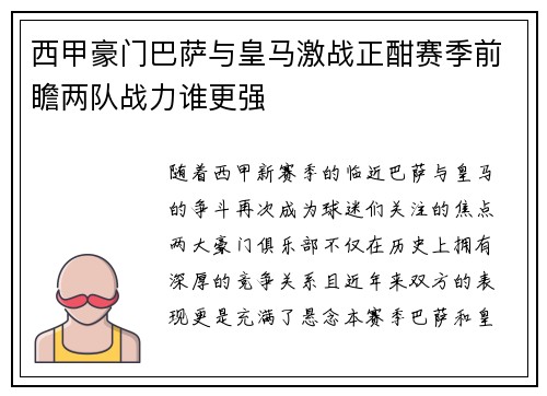 西甲豪门巴萨与皇马激战正酣赛季前瞻两队战力谁更强