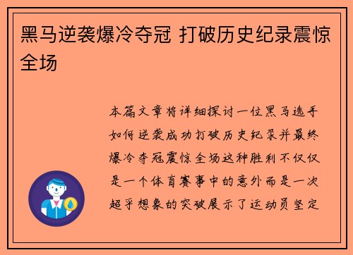 黑马逆袭爆冷夺冠 打破历史纪录震惊全场