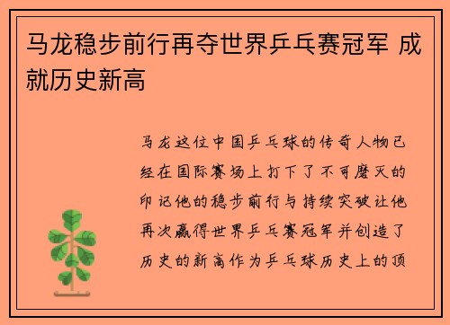 马龙稳步前行再夺世界乒乓赛冠军 成就历史新高