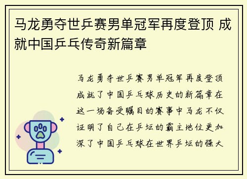 马龙勇夺世乒赛男单冠军再度登顶 成就中国乒乓传奇新篇章