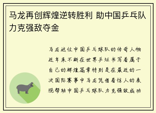 马龙再创辉煌逆转胜利 助中国乒乓队力克强敌夺金
