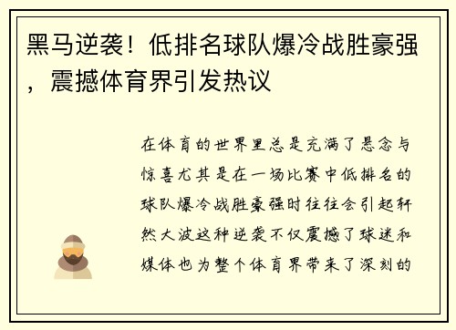 黑马逆袭！低排名球队爆冷战胜豪强，震撼体育界引发热议